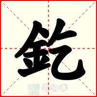 釳
