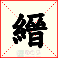 縉