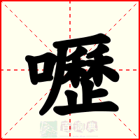 嚦