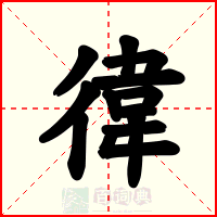 徫