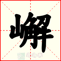 嶰