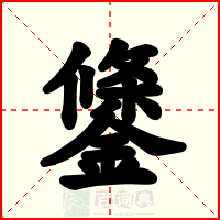 鎥