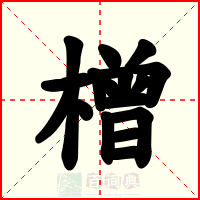 橧