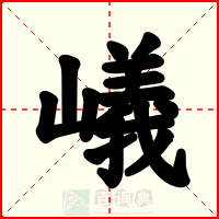 嶬