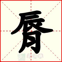 脣
