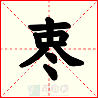 栆