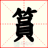 篔