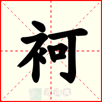 袔