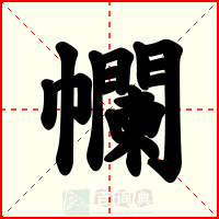 幱