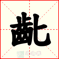 齔