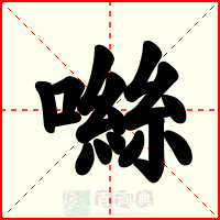 噝