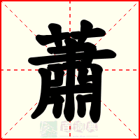 蕭