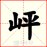 岼