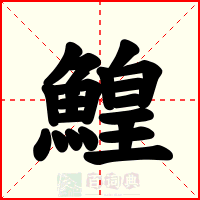 鰉