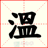 溫