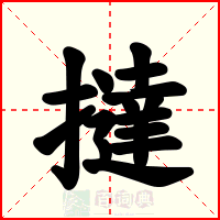撻