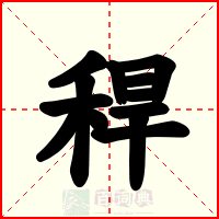 稈