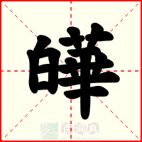 皣