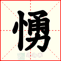 愑