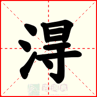 淂