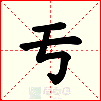 亐