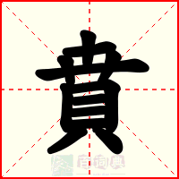 賁