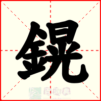 鎤