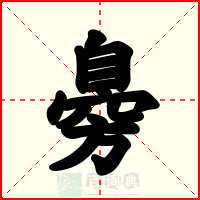 臱
