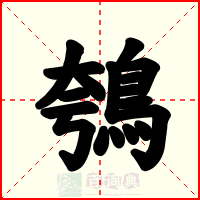 鴮