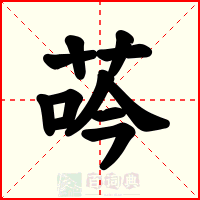 荶