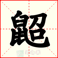 鼦