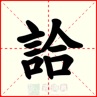詥