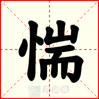 惴