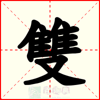 雙