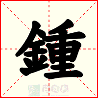 鍾