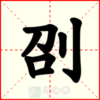 刟