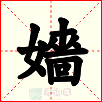 嬙