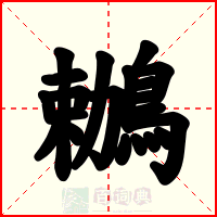 鶒