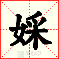 婇