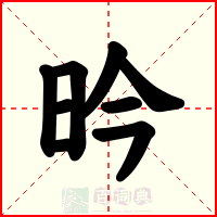 昑