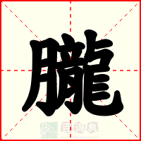 朧