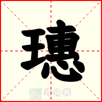 璤