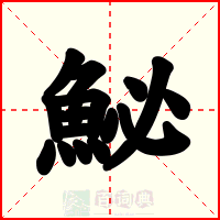 鮅