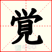 覚