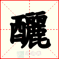 釃
