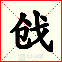 戗