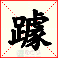 躆