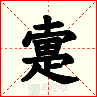 疐