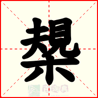 槼