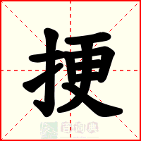 挭